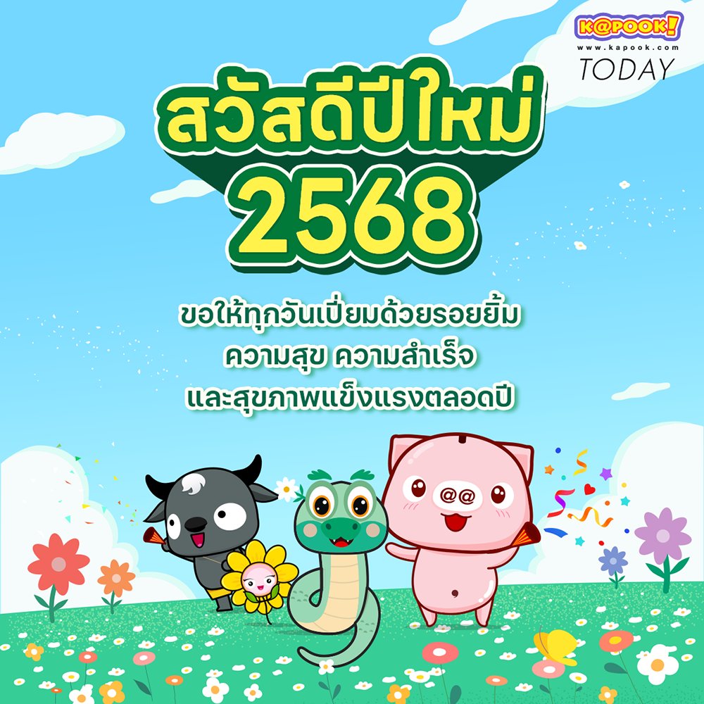 วันขึ้นปีใหม่ 2568 ย้อนตำนานสวัสดีวันปีใหม่ 1 มกราคม Happy New Year Day