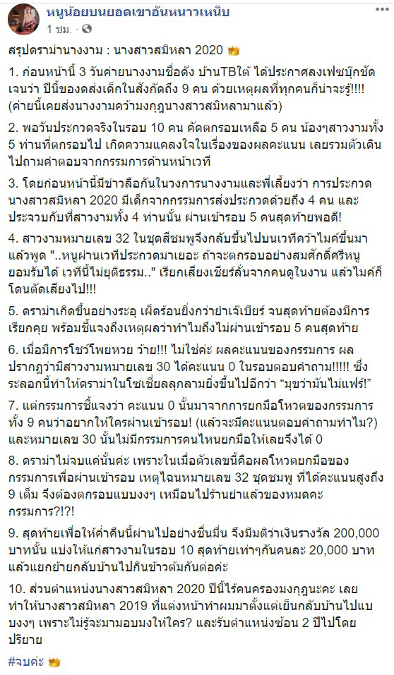 ดราม่า นางสาวสมิหลา 2020