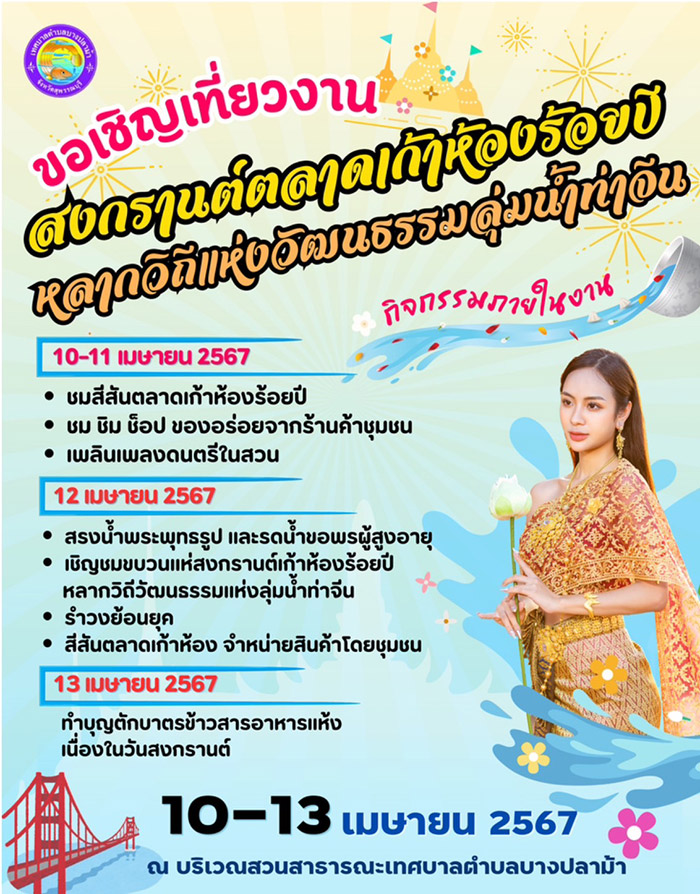 สถานที่จัดงานสงกรานต์ 2567