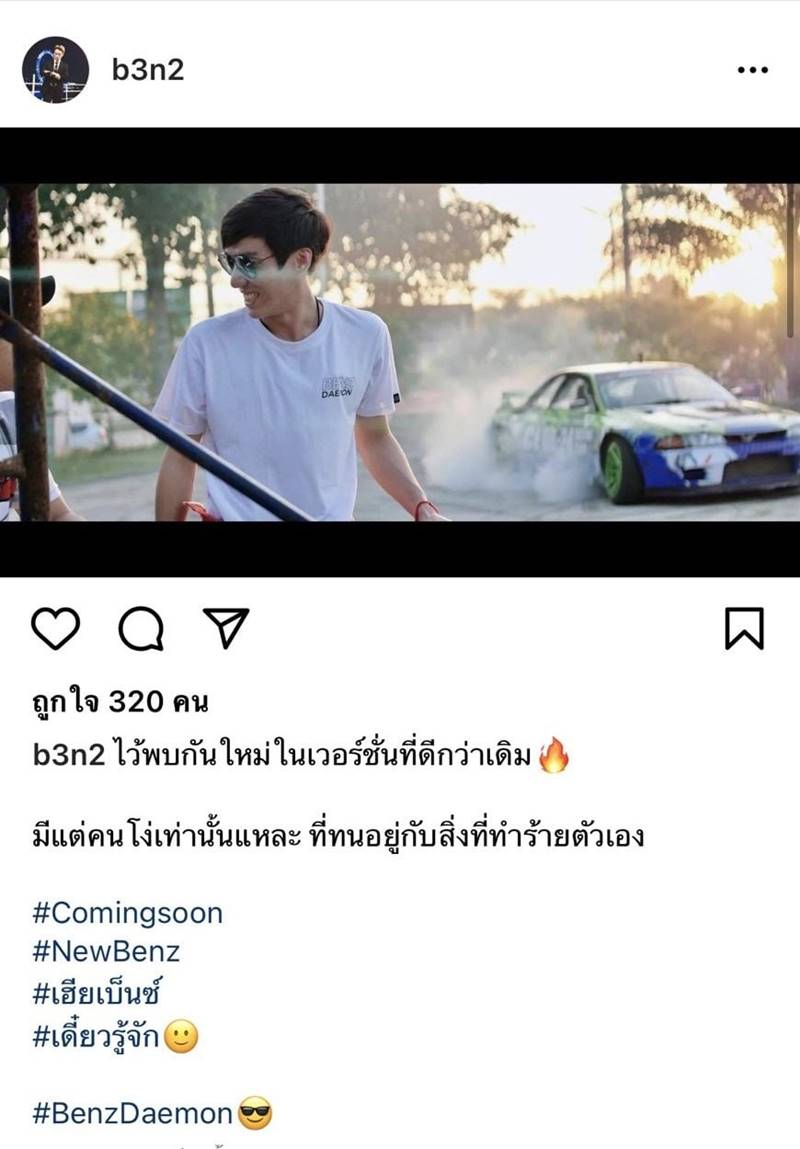 ดิว อริสรา เลิก เบนซ์ เดม่อน 