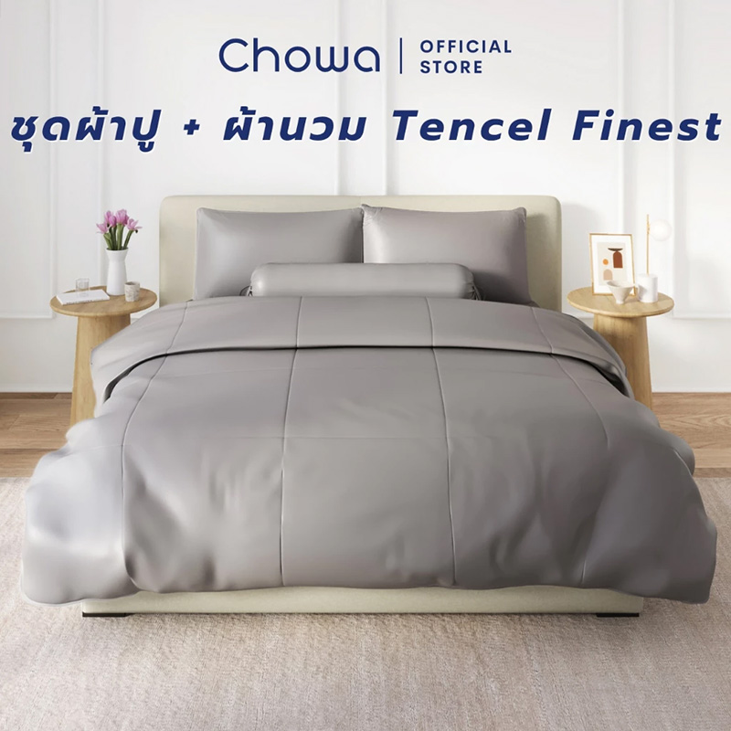 ผ้าปูที่นอน ยี่ห้อไหนดี Chowa