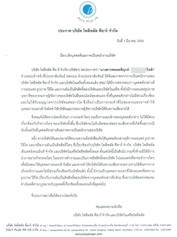 ไอส์ เพื่อนเกล พ้นสภาพ พนง.