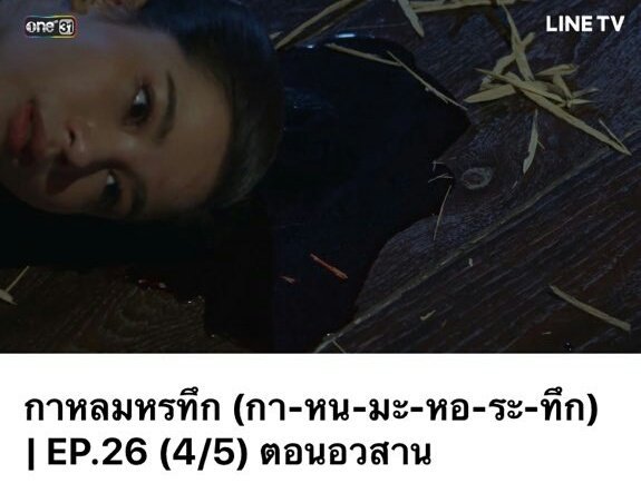 พระเอกเมียตาย