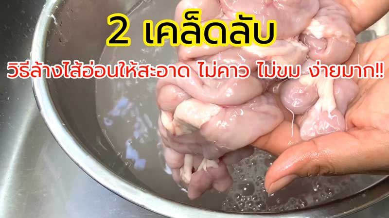 วิธีล้างไส้อ่อนหมู