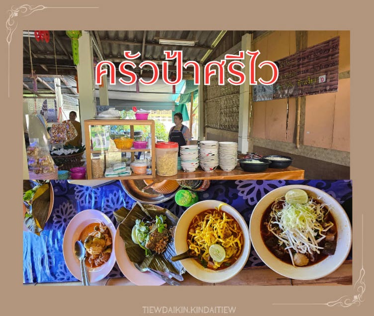 ร้านข้าวซอยป้าศรีไว