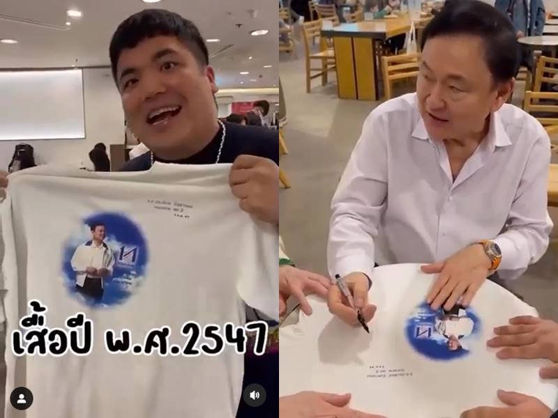 แจ็ค แฟนฉัน ขอลายเซ็น ทักษิณ ยิ่งลักษณ์