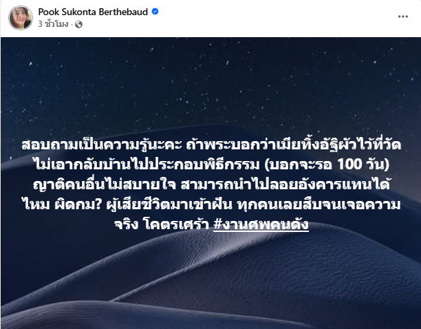 ไอซ์ เมียเหน่ง เหม่งจ๋าย ขอเก็บอัฐิไว้ 100 วัน