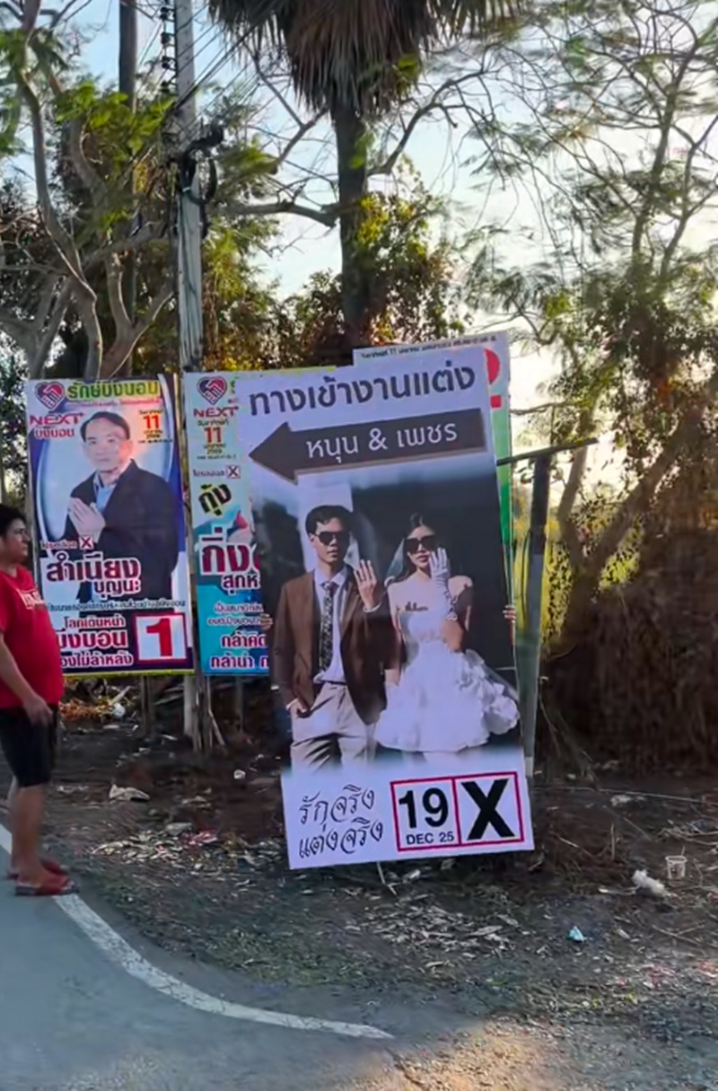 ป้ายหาเสียง