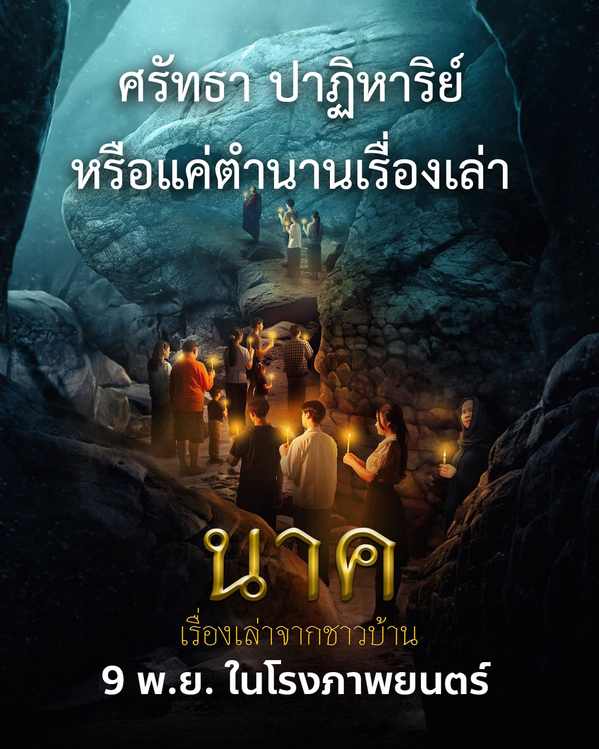 นาค เรื่องเล่าจากชาวบ้าน