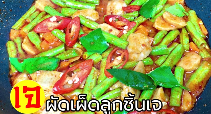 ผัดลูกชิ้นเจ