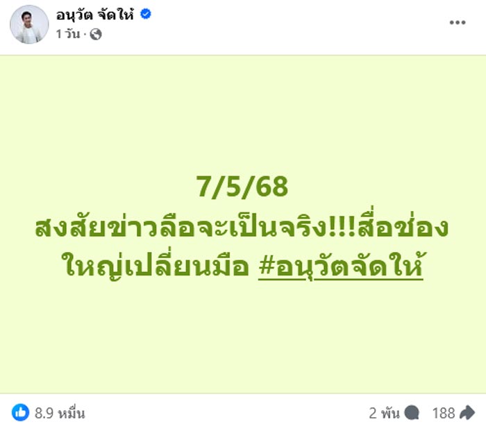 อนุวัต จัดให้