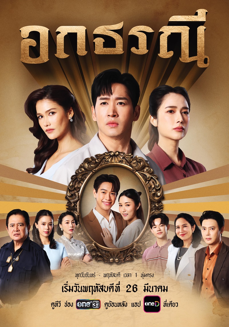 อกธรณี นักแสดง