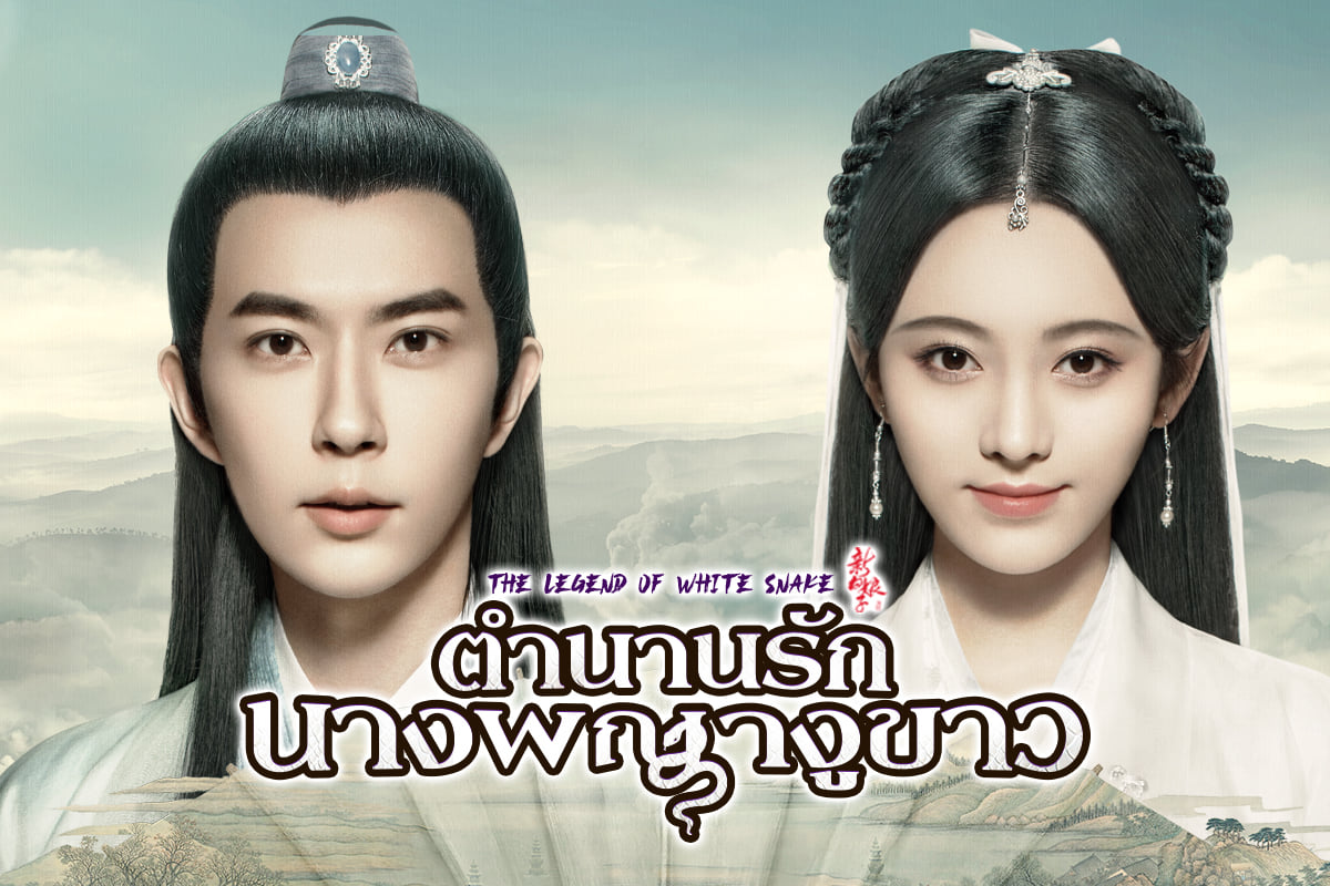 the legend of white snake