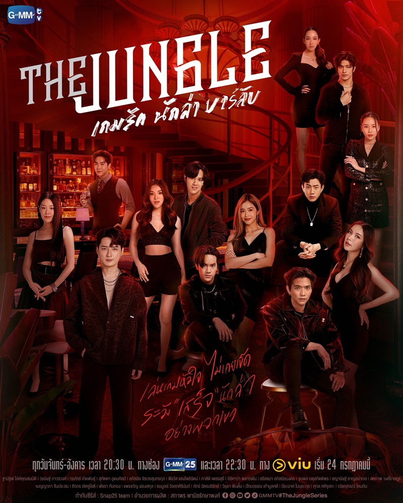 The Jungle เกมรักนักล่าบาร์ลับ