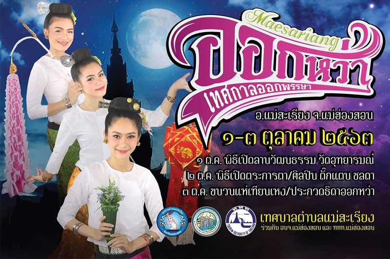 ออกพรรษา 2563