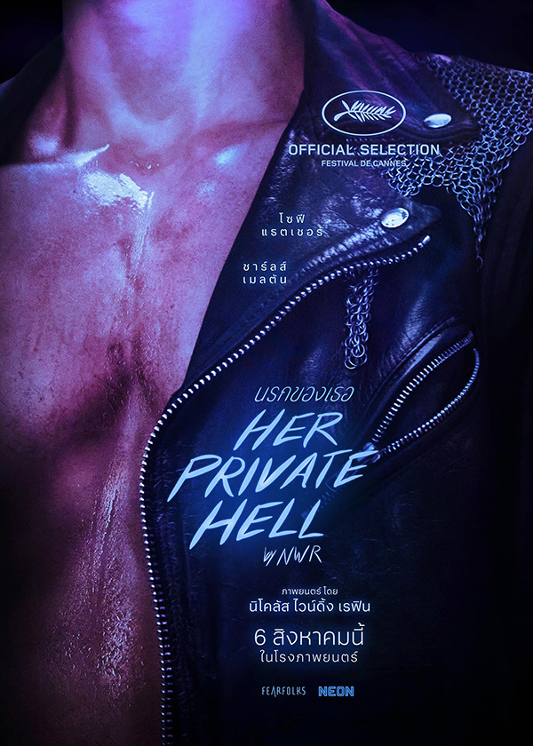 Her Private Hell นรกของเธอ หนังใหม่ 2026 โปสเตอร์