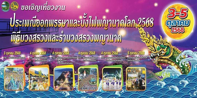 งานบั้งไฟพญานาค 2568 หนองคาย