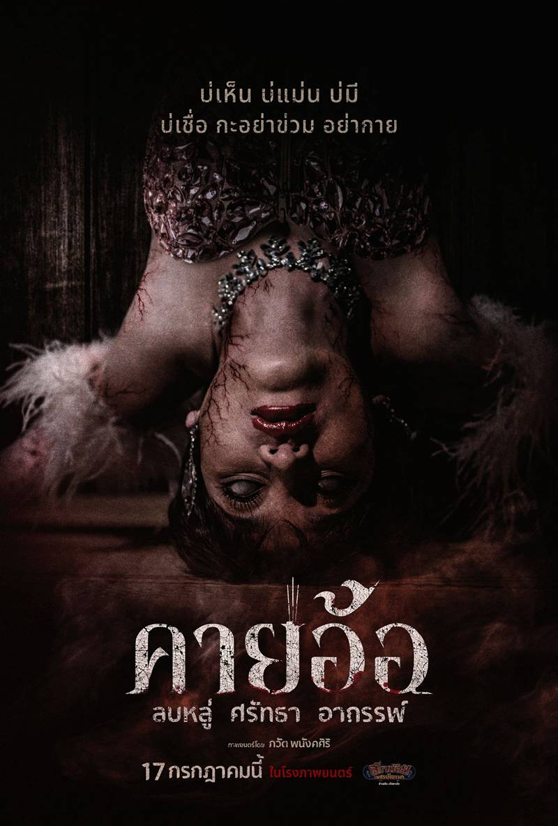 โปสเตอร์ คายอ้อ ลบหลู่ ศรัทธา อาถรรพ์ หนังผีไทย 2568