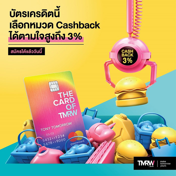 โปรโมชั่นบัตรเครดิต TMRW ใบเดียวครบ