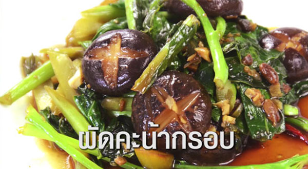 ผัดคะน้ากรอบ