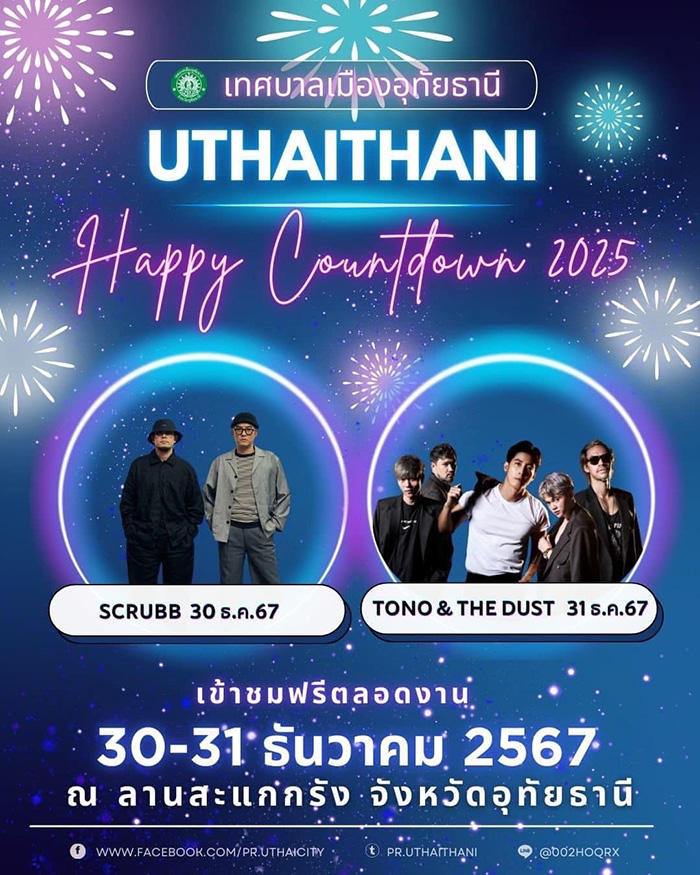 สถานที่เคานต์ดาวน์ 2568 อุทัยธานี