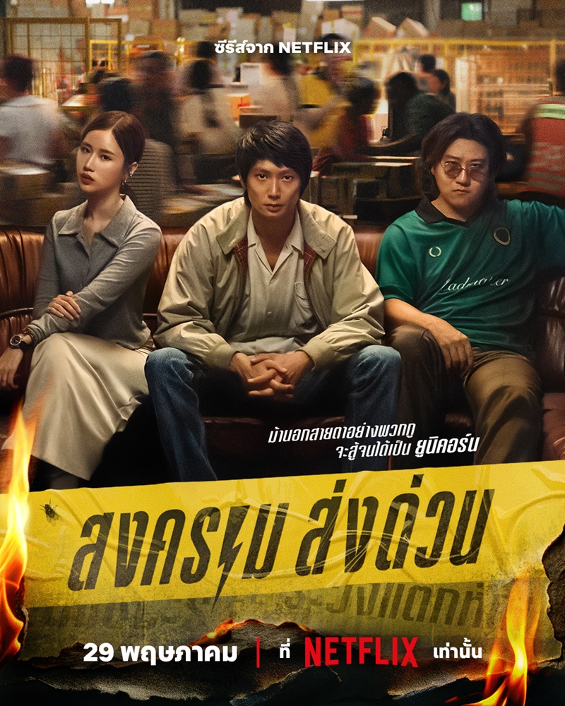 สงคราม ส่งด่วน Netflix