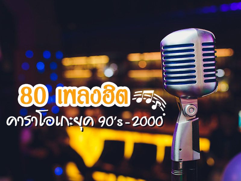 เพลงฮิตคาราโอเกะ 90