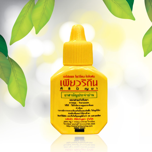 ยาทาแผล เพียวริดีน Puridine