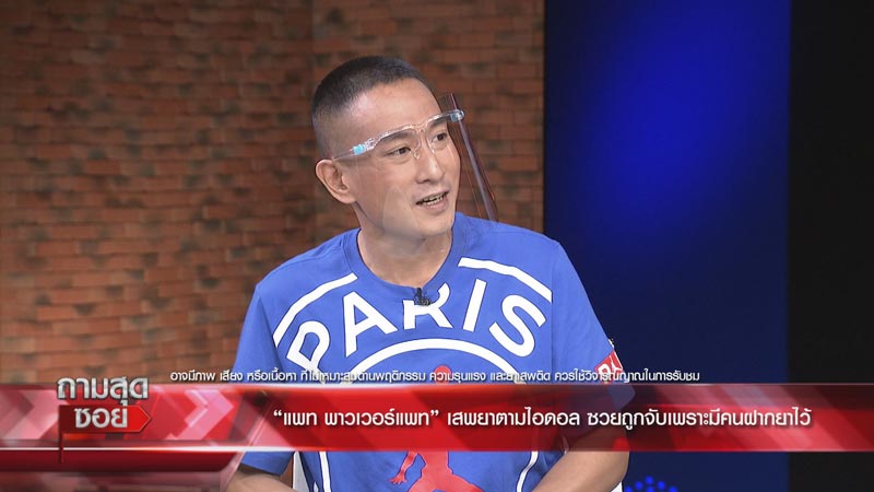 แพท พาวเวอร์แพท