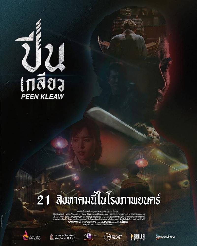 ภาพโปสเตอร์หนังปีนเกลียว หนังบู๊ไทยโดยพันนา ฤทธิไกร