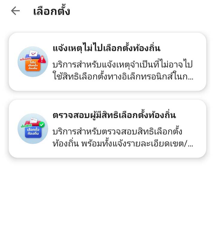 เลือกตั้งเทศบาล 2568