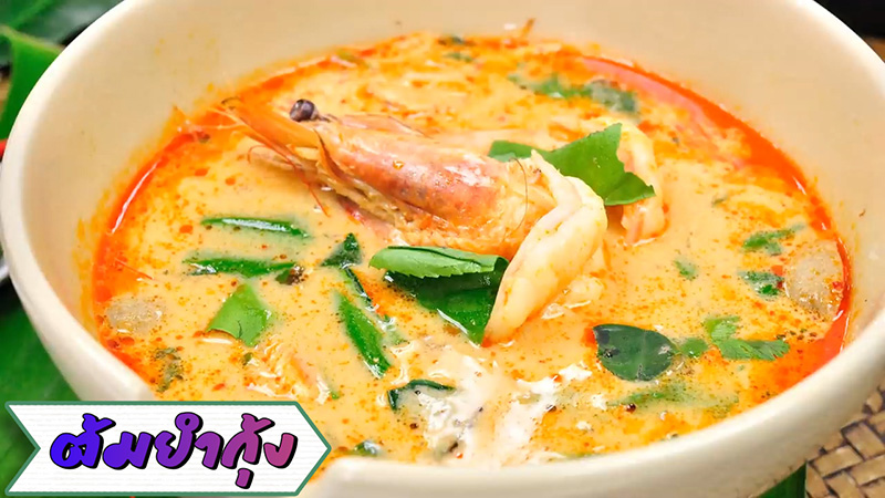 ต้มยำกุ้ง