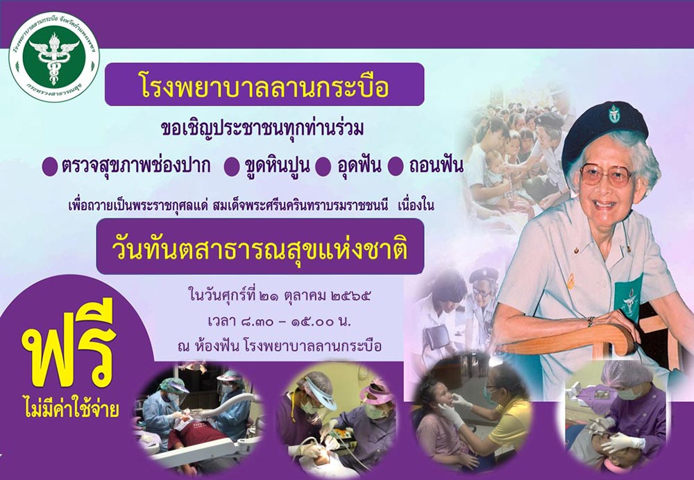 ทำฟันฟรี โรงพยาบาลลานกระบือ