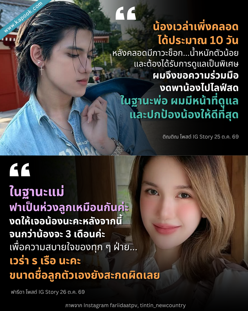 ฟารีดา ฝากถึง ติณติณ