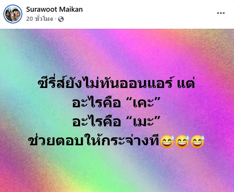 หนุ่ม สุรวุฑ ข้องใจ อะไรคือเคะ อะไรคือเมะ