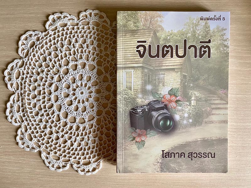 จินตปาตี 