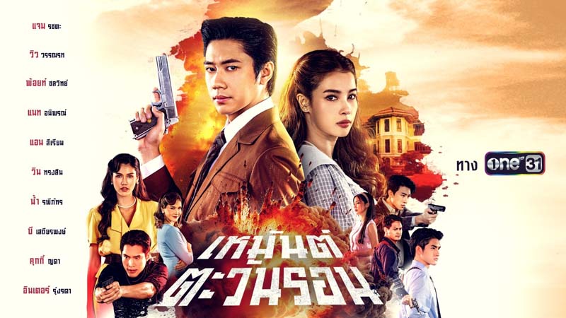 ละครช่องวัน 2568 เหมันต์ตะวันรอน