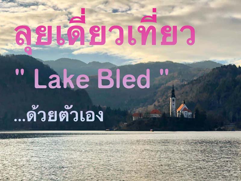 เที่ยว Lake Bled