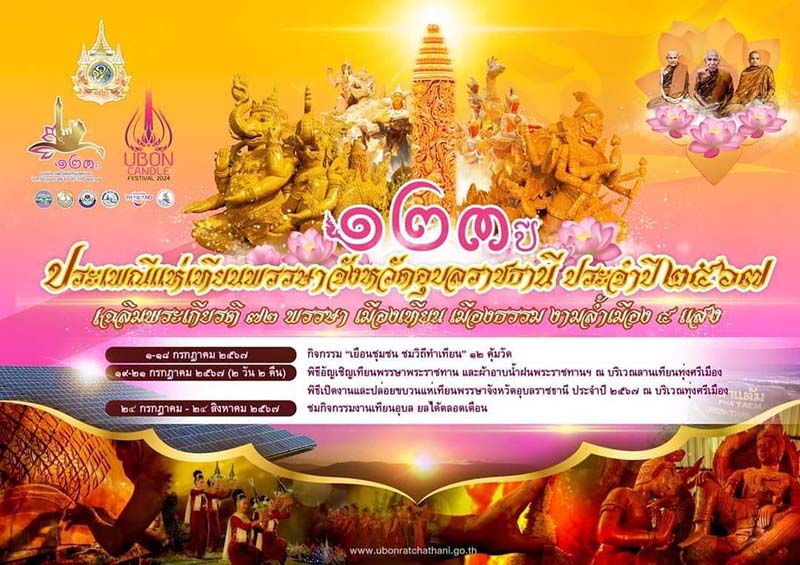 แห่เทียนเข้าพรรษาอุบลราชธานี 2567