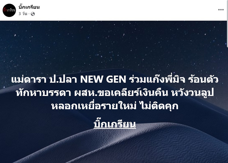 เปิดเบาะแส ข่าวแม่ดาราโกงเงินขายกล้อง