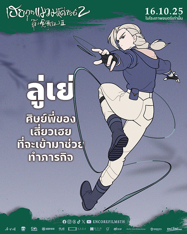 หนัง The Legend of Hei 2 เฮย ภูตแมวมหัศจรรย์ 2 ลู่เย่