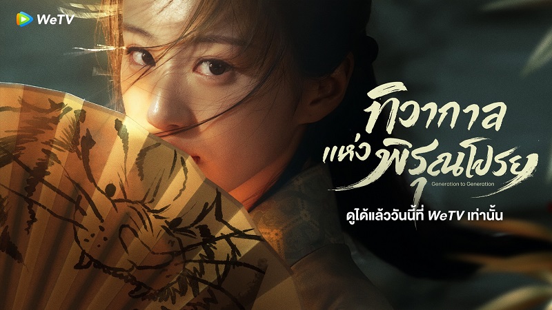 ทิวากาลแห่งพิรุณโปรย Generation to Generation ซีรี่ย์จีน