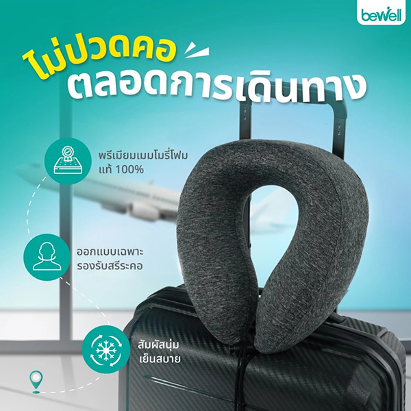 Bewell  หมอนรองคอ