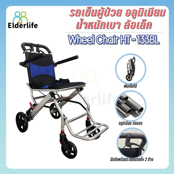 รถเข็นผู้สูงอายุ รถเข็นผู้ป่วย Elderlife รุ่น HT-133BL