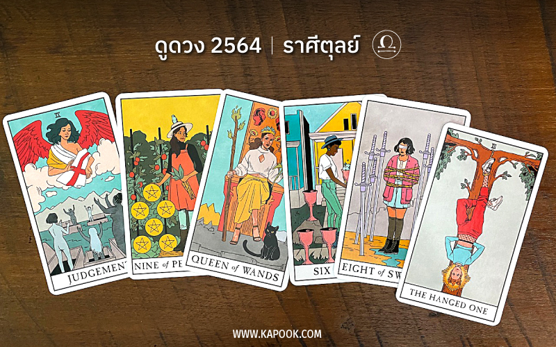 ดูดวงปี 2564 ราศีตุลย์