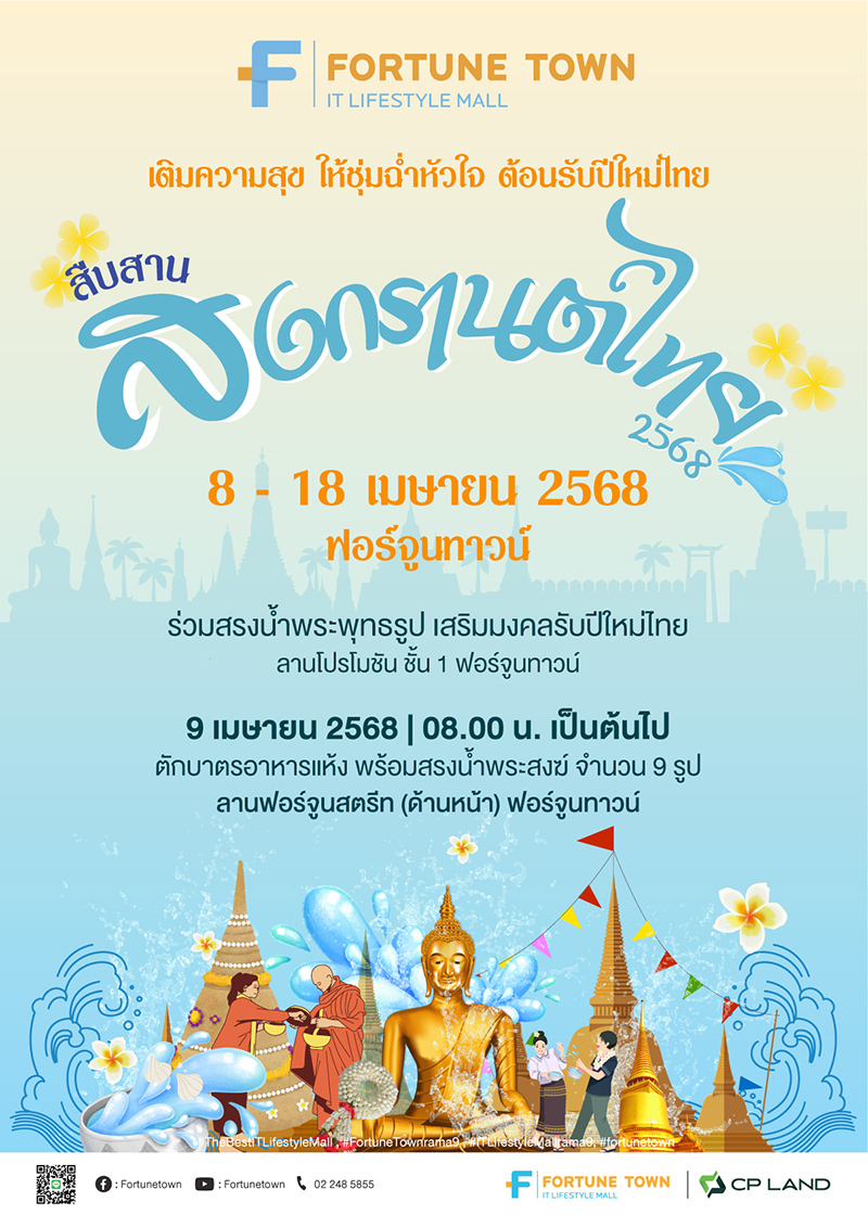 งานสงกรานต์กรุงเทพ 2568 FortuneTown
