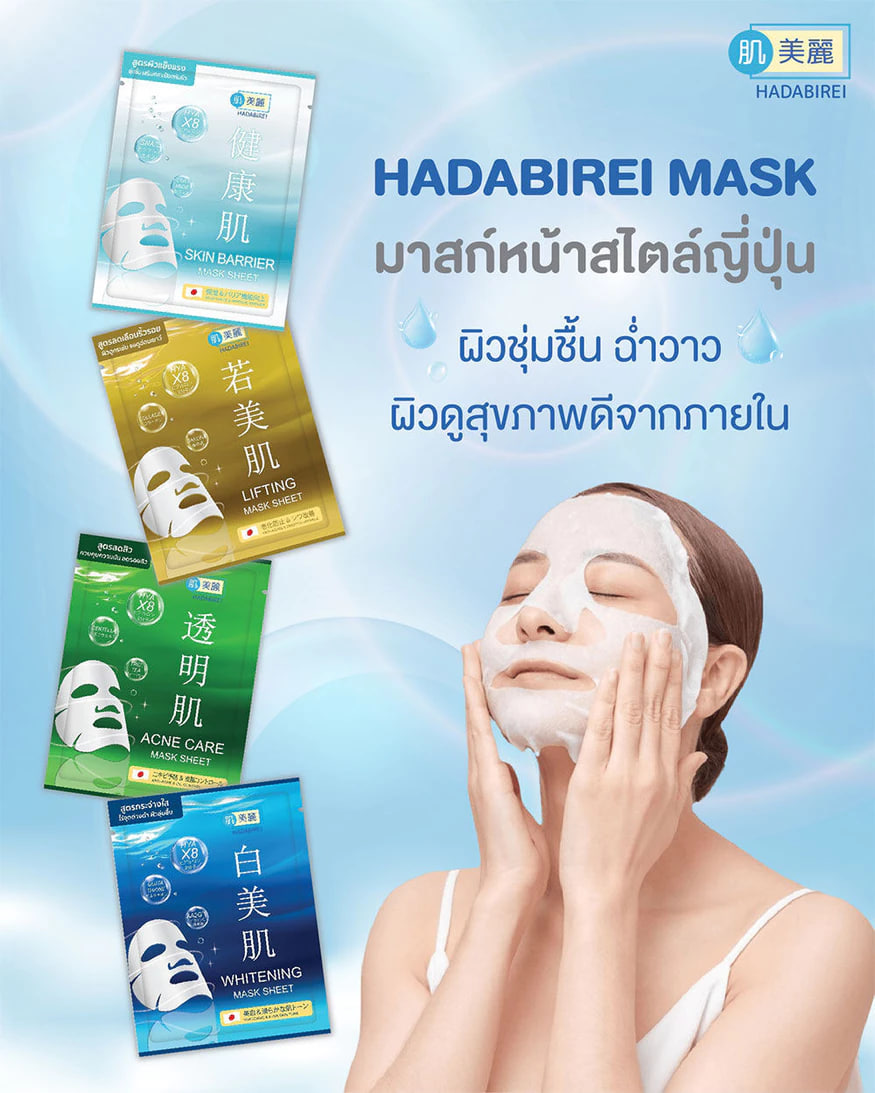 HADABIREI Mask Sheet ฮาดะบิเรอิ แผ่นมาสก์บำรุงผิวหน้า