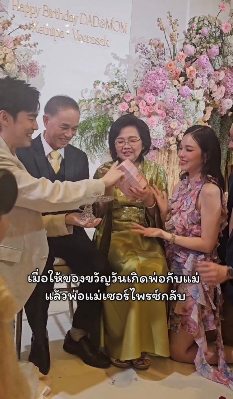 บีม กวี จัดงานวันเกิดให้พ่อแม่