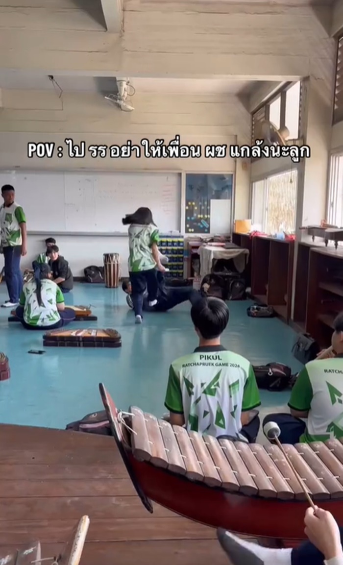 โดนเพื่อนแกล้ง