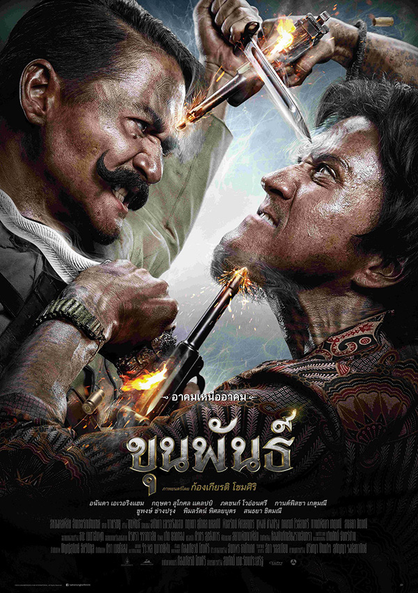 หนัง ขุนพันธ์ 1 โปสเตอร์